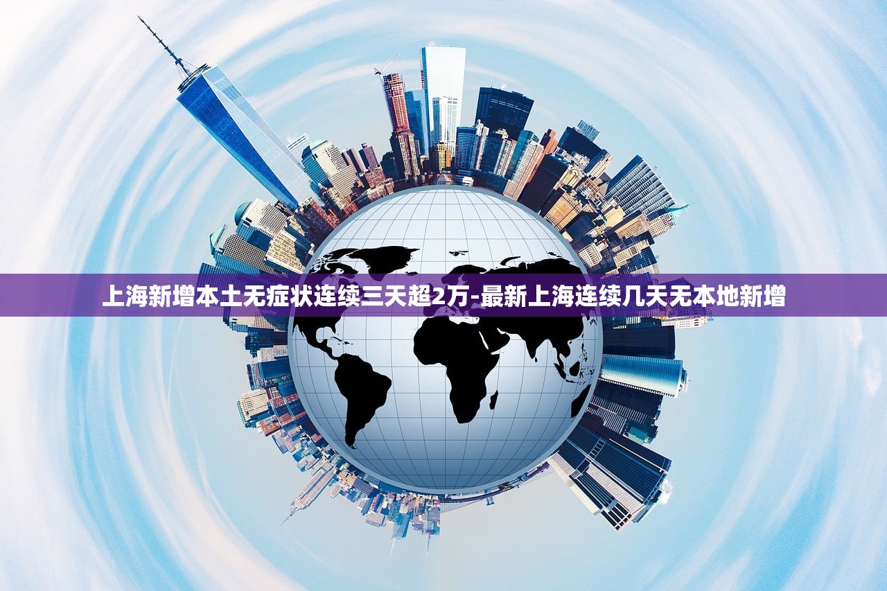 上海新增本土无症状连续三天超2万-最新上海连续几天无本地新增