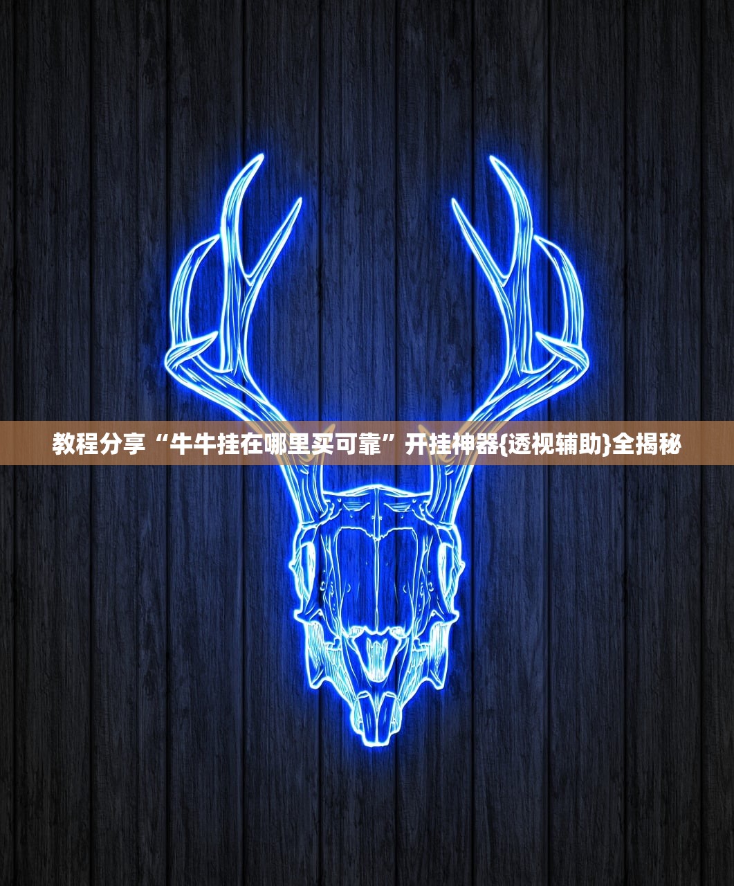 教程分享“牛牛挂在哪里买可靠”开挂神器{透视辅助}全揭秘