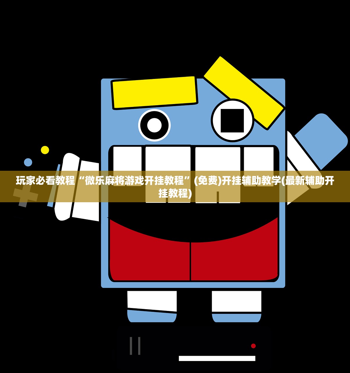 开挂技巧“微乐内蒙麻将开挂教程”开挂神器{透视辅助}全揭秘