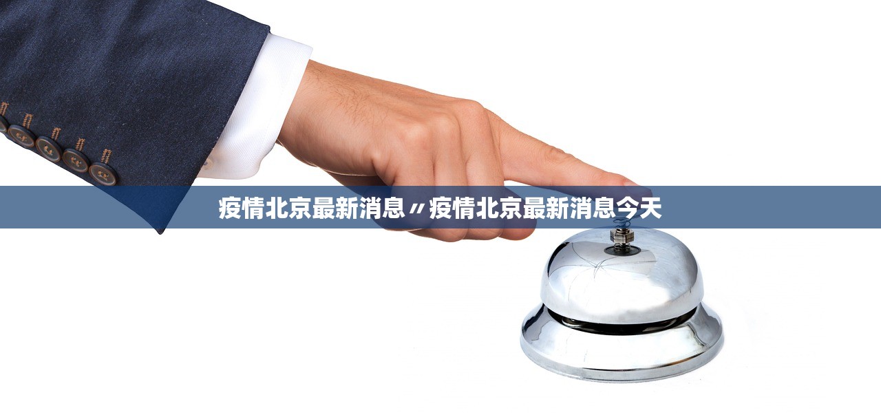 北京海淀出现1例初筛阳性.北京海淀区新增一例 北京海淀出现1例初筛阳性.北京海淀区新增一例