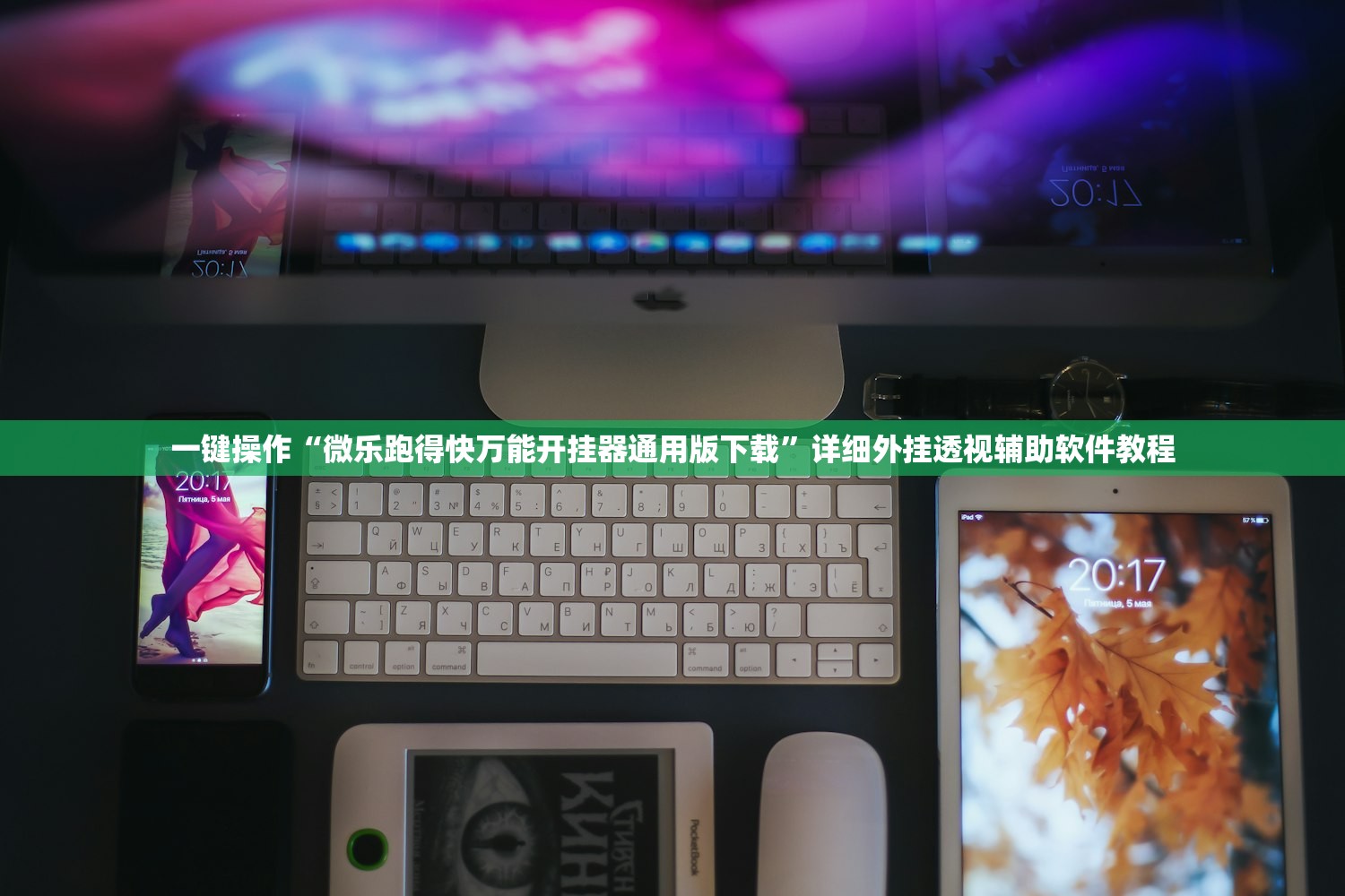 辅助分享“腾讯麻将开挂神器”详细外挂透视辅助软件教程