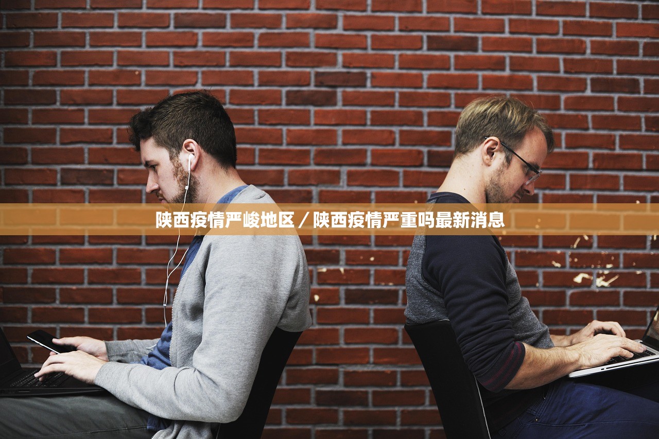 陕西疫情严峻地区/陕西疫情严重吗最新消息 陕西疫情严峻地区/陕西疫情严重吗最新消息
