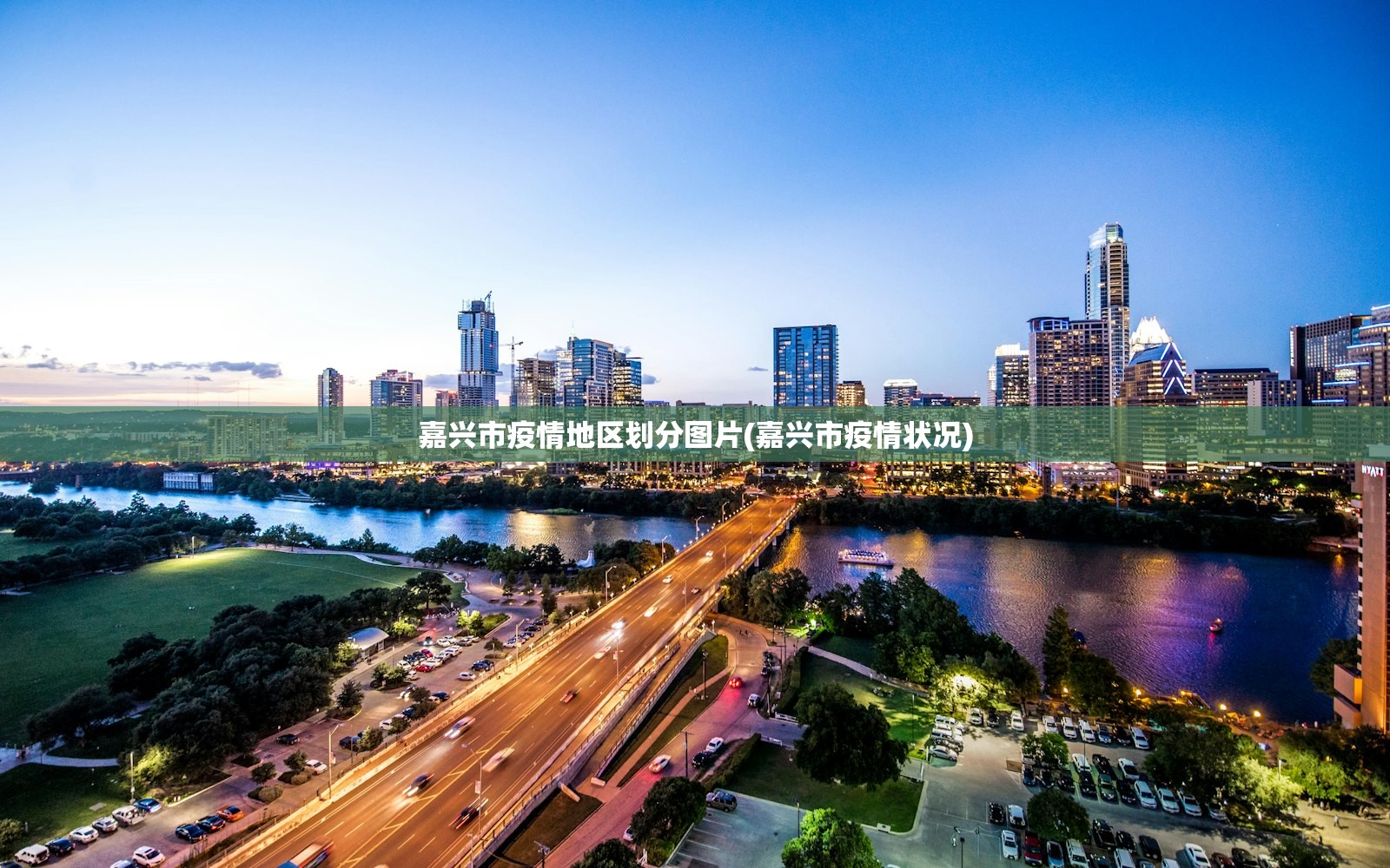 嘉兴市疫情地区划分图片(嘉兴市疫情状况) 嘉兴市疫情地区划分图片(嘉兴市疫情状况)
