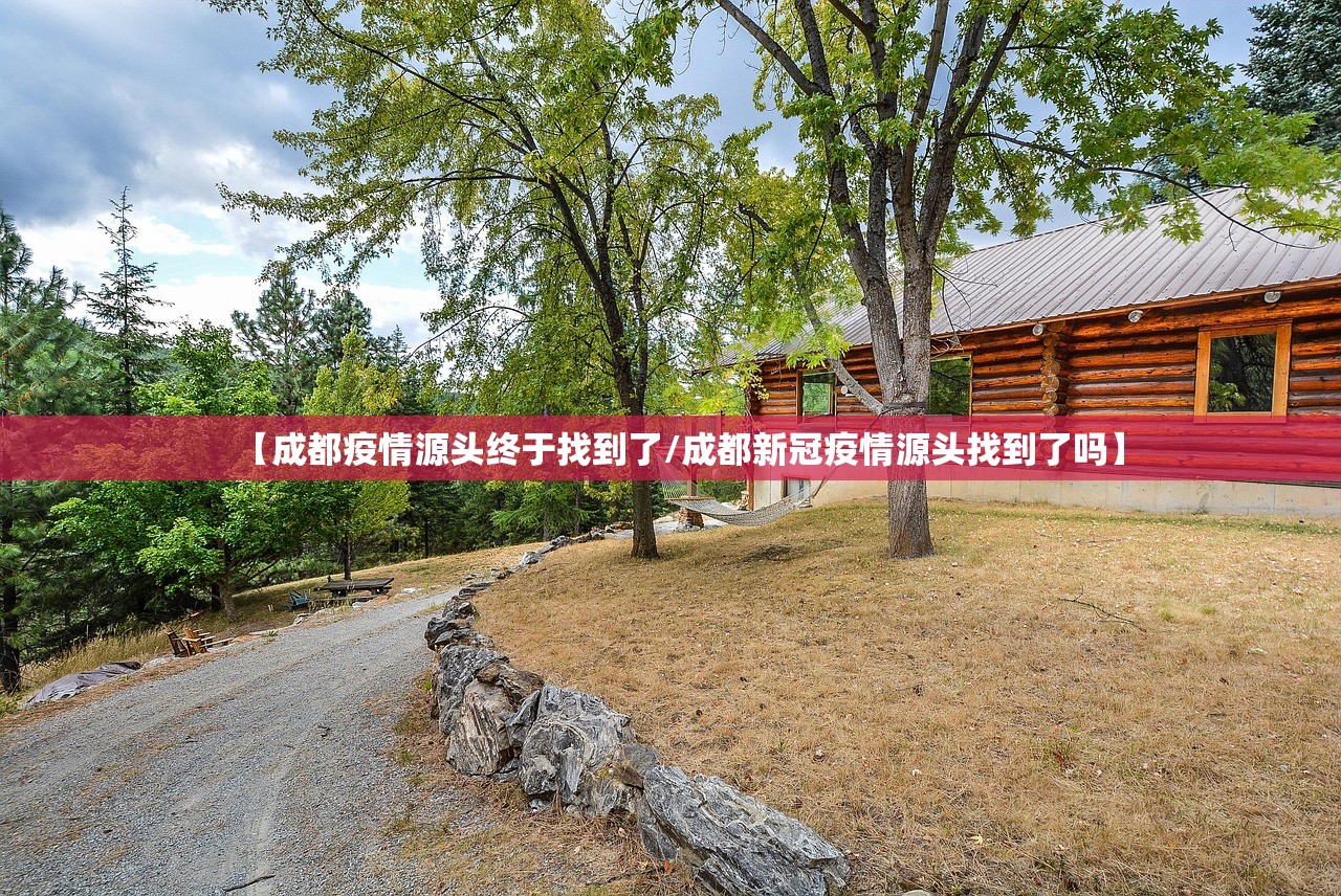 【成都疫情源头终于找到了/成都新冠疫情源头找到了吗】 【成都疫情源头终于找到了/成都新冠疫情源头找到了吗】