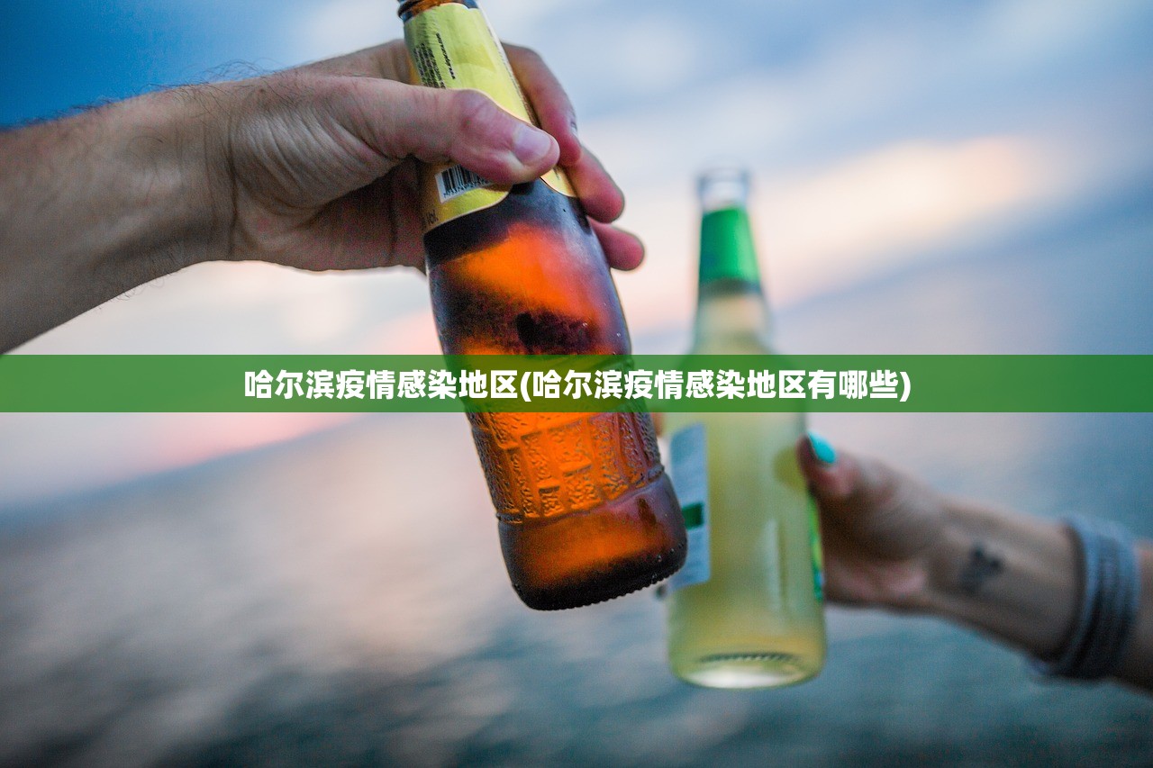 哈尔滨疫情感染地区(哈尔滨疫情感染地区有哪些) 哈尔滨疫情感染地区(哈尔滨疫情感染地区有哪些)