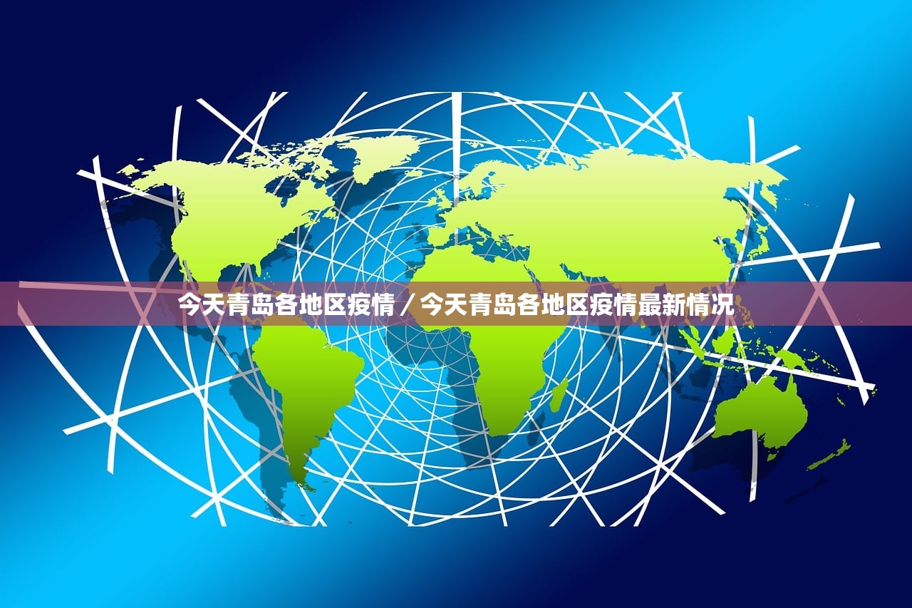 今天青岛各地区疫情/今天青岛各地区疫情最新情况 今天青岛各地区疫情/今天青岛各地区疫情最新情况