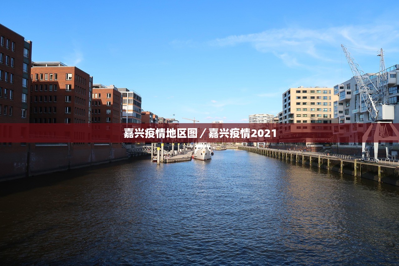 嘉兴疫情地区图/嘉兴疫情2021 嘉兴疫情地区图/嘉兴疫情2021