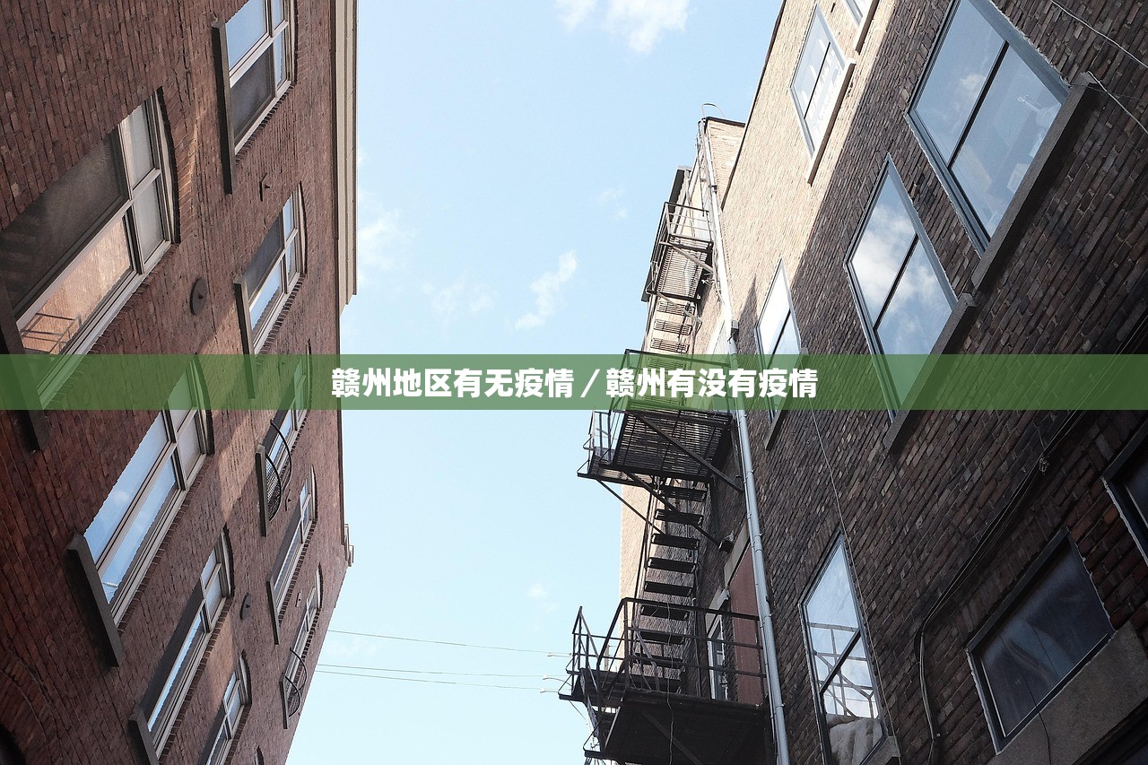 赣州地区有无疫情/赣州有没有疫情 赣州地区有无疫情/赣州有没有疫情