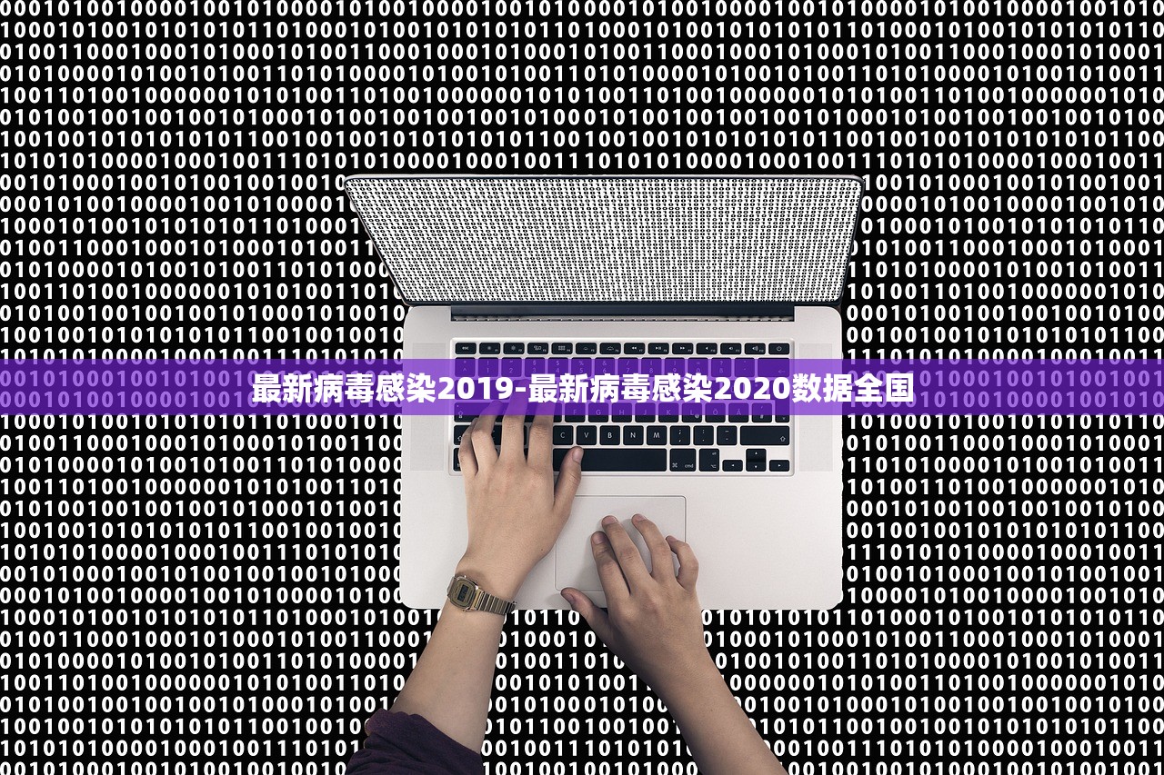 最新病毒感染2019-最新病毒感染2020数据全国