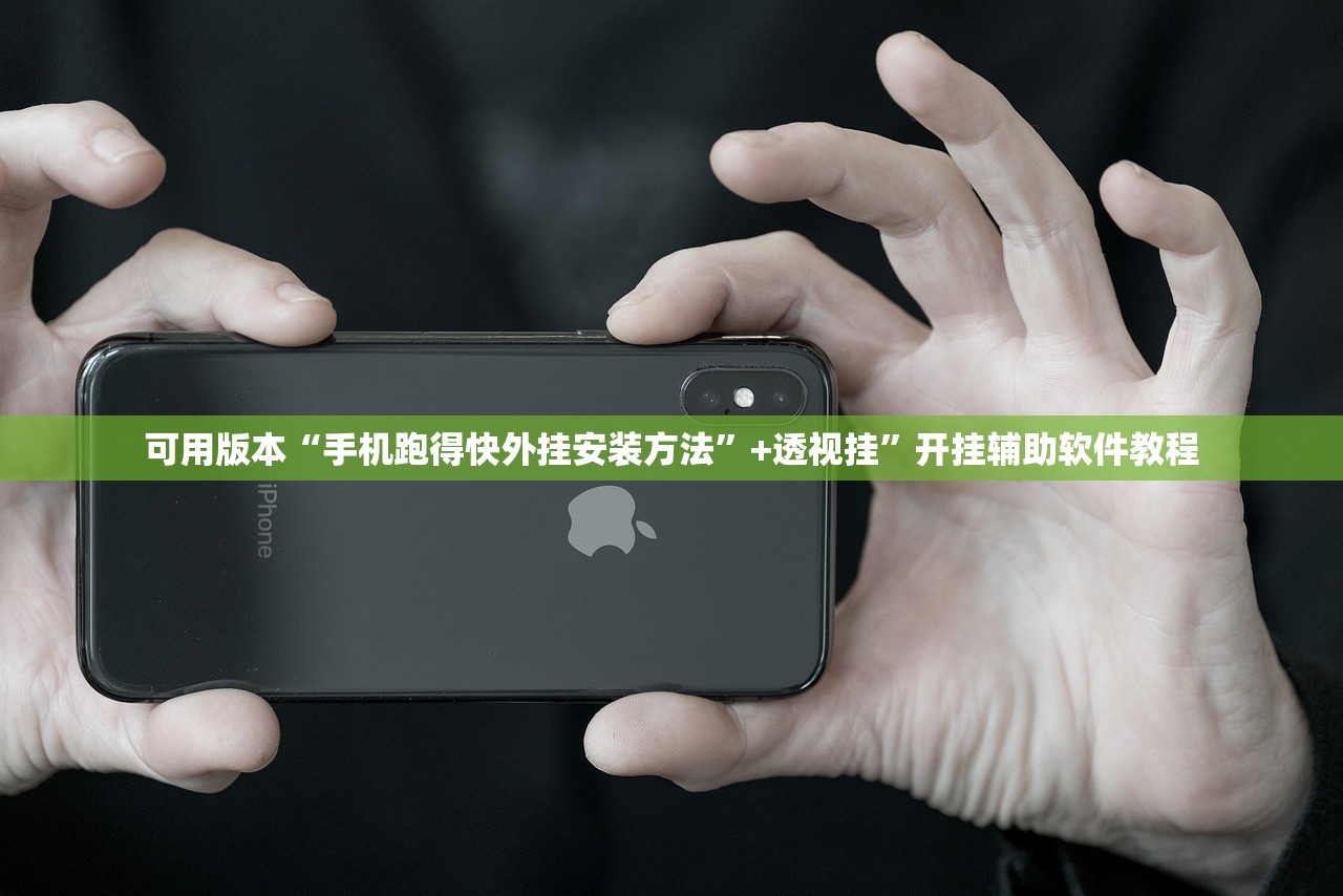 可用版本“手机跑得快外挂安装方法	”+透视挂”开挂辅助软件教程