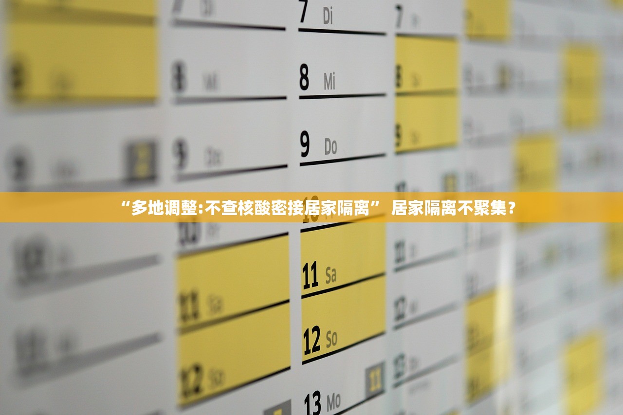 “多地调整:不查核酸密接居家隔离	” 居家隔离不聚集？