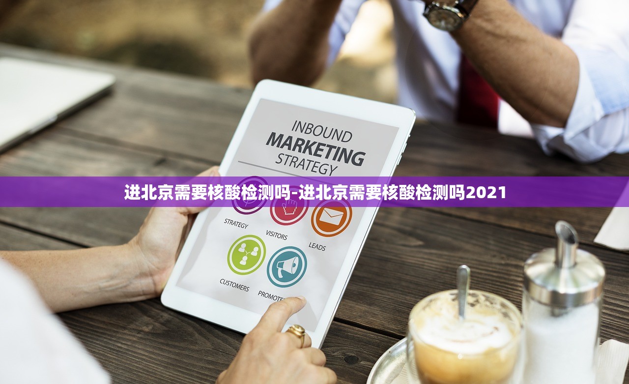 进北京需要核酸检测吗-进北京需要核酸检测吗2021