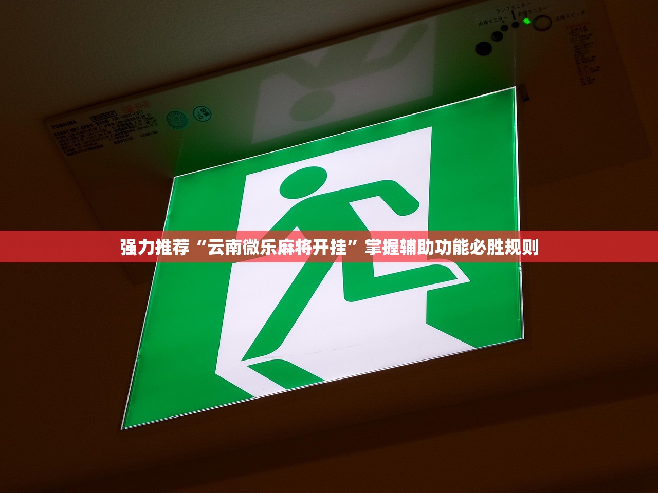 强力推荐“云南微乐麻将开挂	”掌握辅助功能必胜规则
