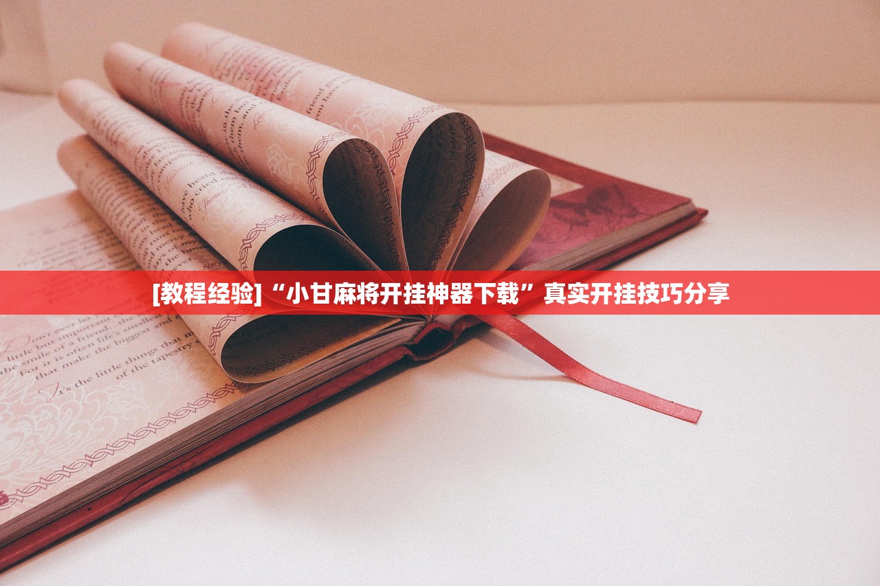[教程经验]“小甘麻将开挂神器下载”真实开挂技巧分享