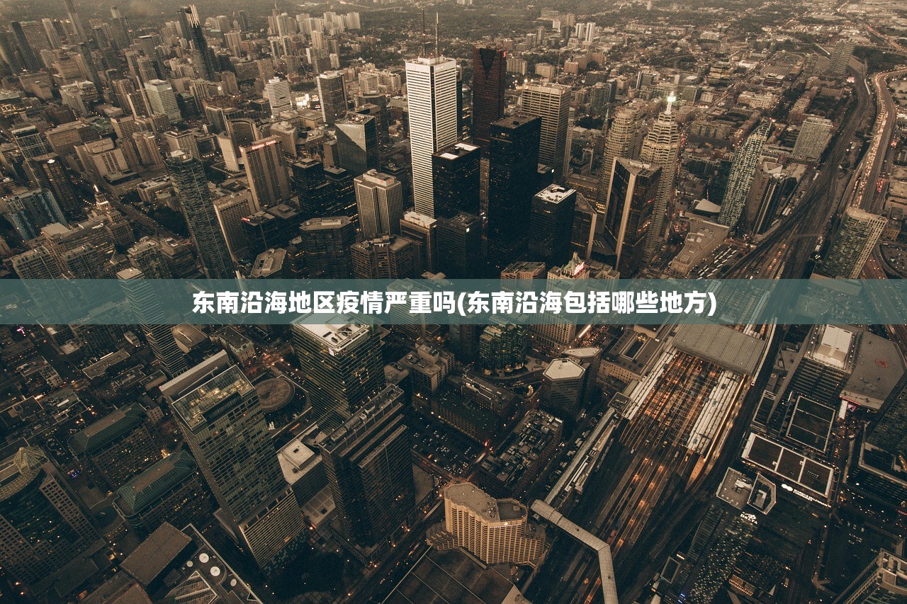 东南沿海地区疫情严重吗(东南沿海包括哪些地方) 东南沿海地区疫情严重吗(东南沿海包括哪些地方)