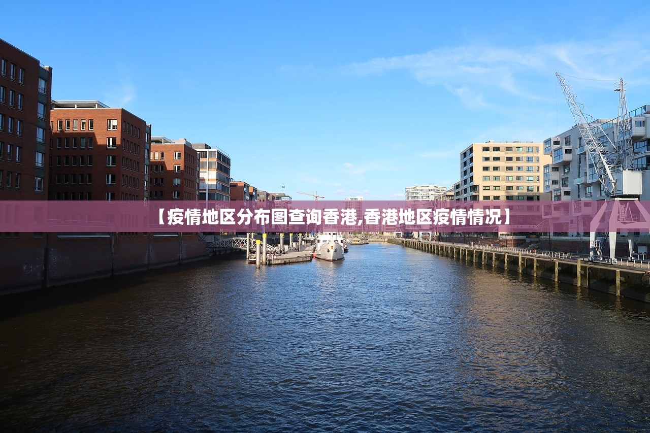【疫情地区分布图查询香港,香港地区疫情情况】 【疫情地区分布图查询香港,香港地区疫情情况】