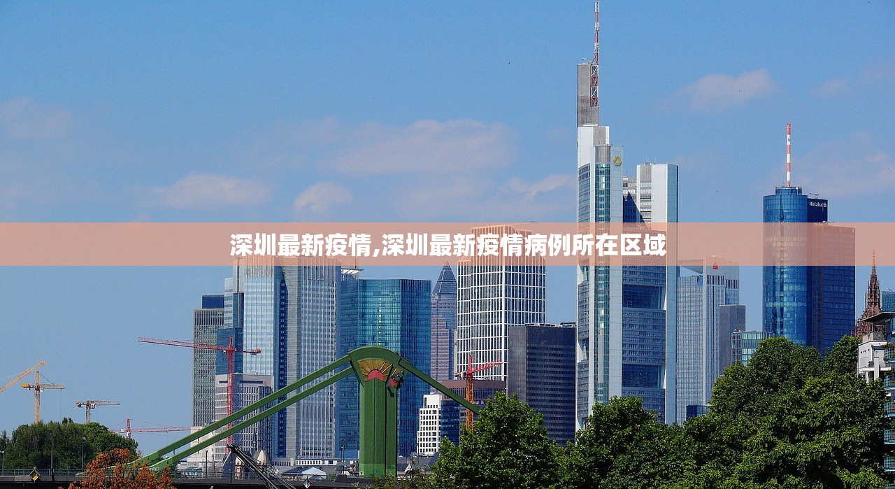 深圳最新疫情,深圳最新疫情病例所在区域
