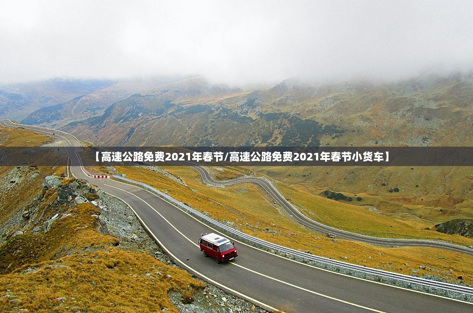 【高速公路免费2021年春节/高速公路免费2021年春节小货车】