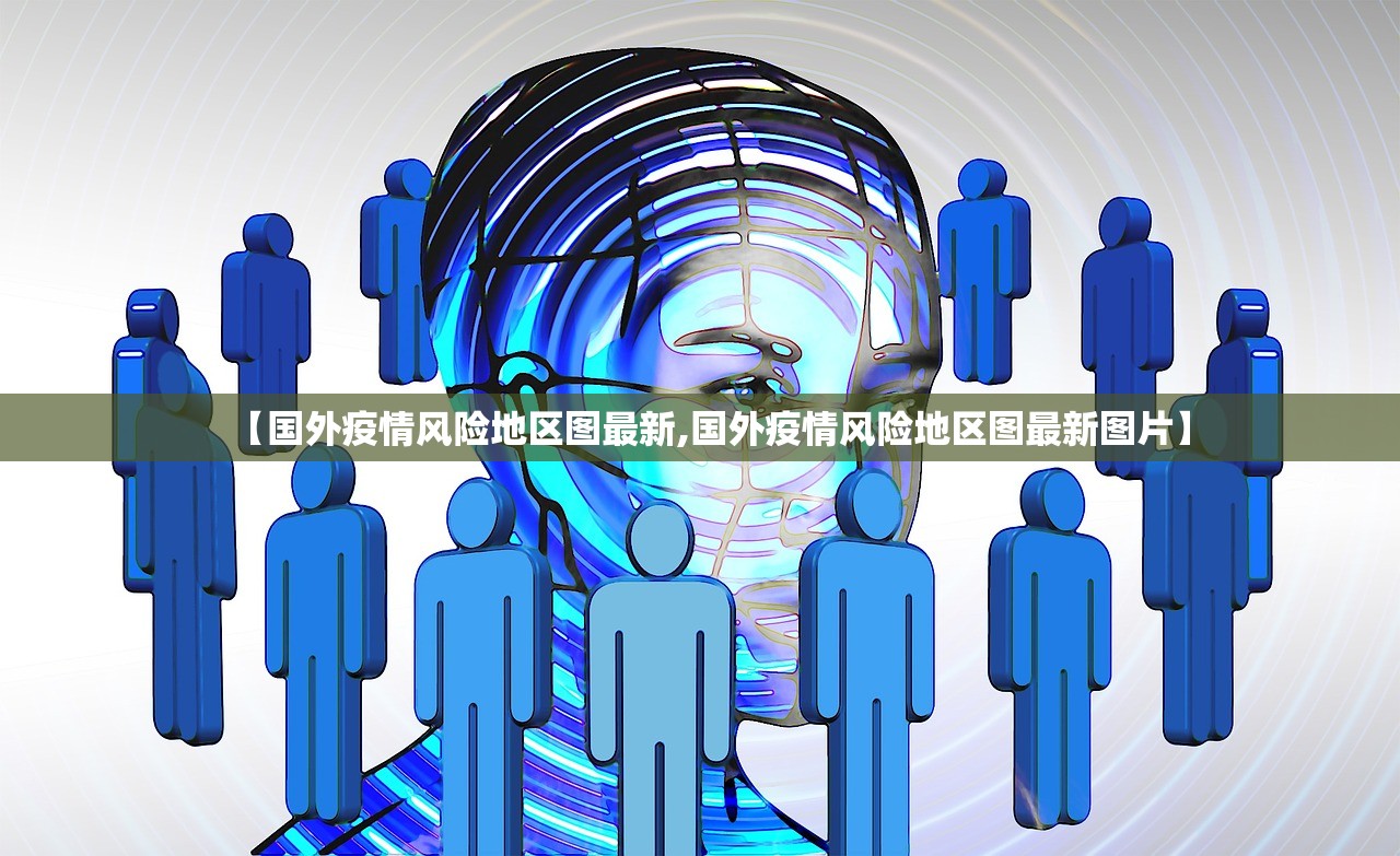 【国外疫情风险地区图最新,国外疫情风险地区图最新图片】