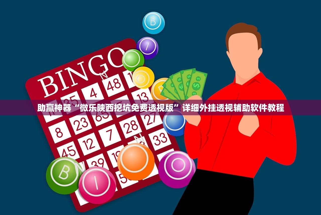 助赢神器“微乐陕西挖坑免费透视版	”详细外挂透视辅助软件教程