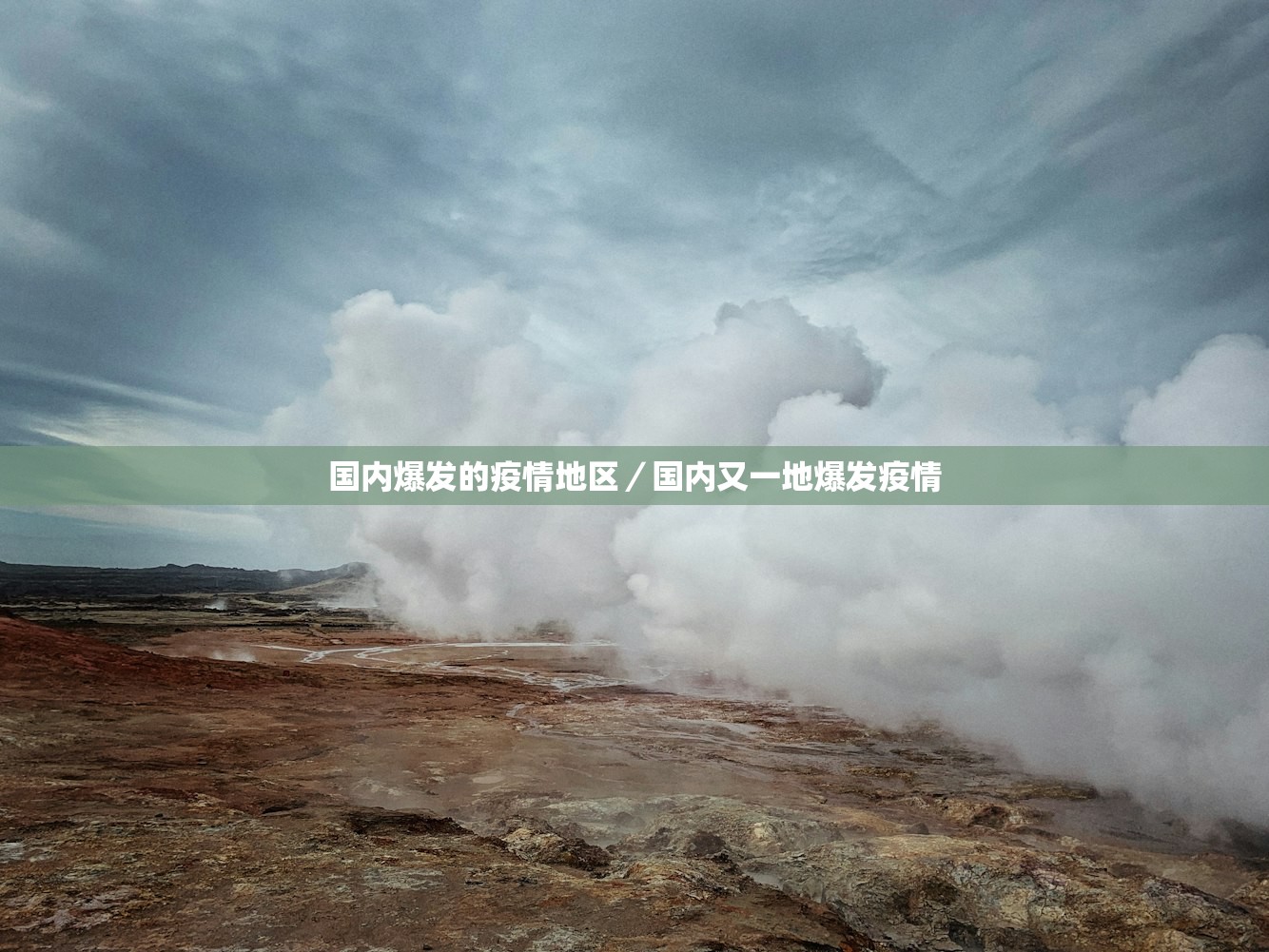 国内爆发的疫情地区/国内又一地爆发疫情 国内爆发的疫情地区/国内又一地爆发疫情