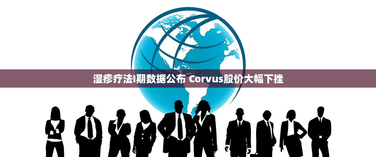 湿疹疗法I期数据公布 Corvus股价大幅下挫 湿疹疗法I期数据公布 Corvus股价大幅下挫
