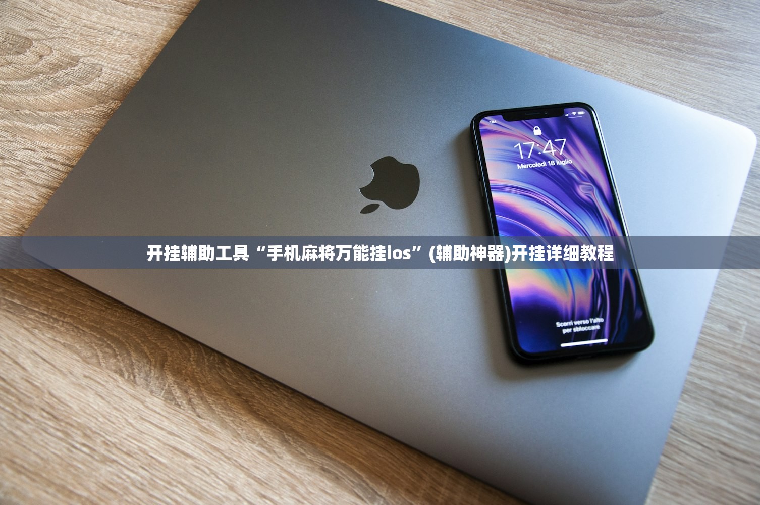 开挂辅助工具“手机麻将万能挂ios”(辅助神器)开挂详细教程