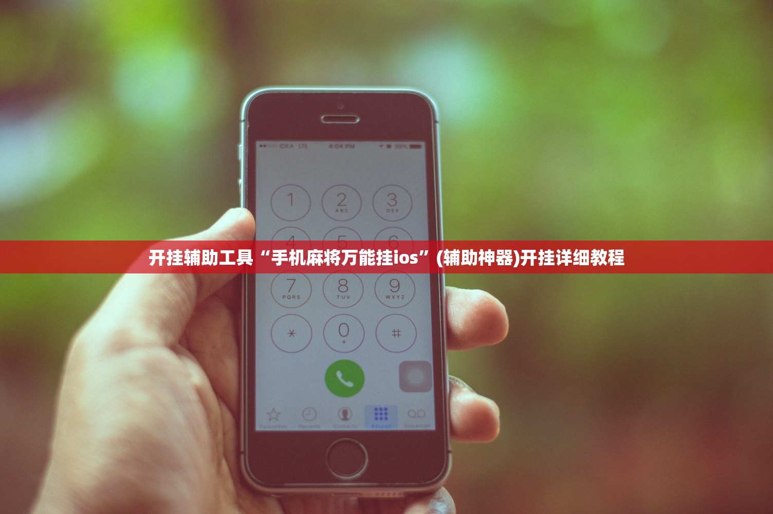 开挂辅助工具“手机麻将万能挂ios	”(辅助神器)开挂详细教程