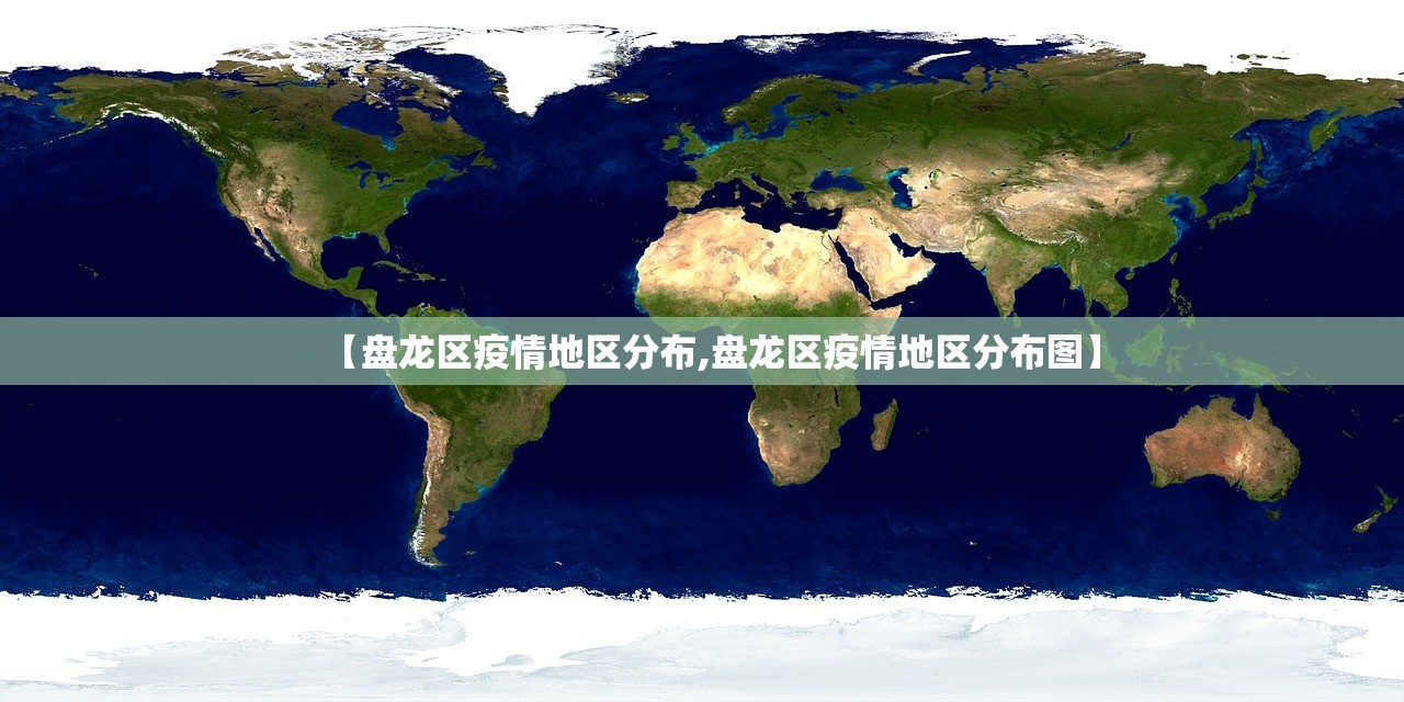【盘龙区疫情地区分布,盘龙区疫情地区分布图】 【盘龙区疫情地区分布,盘龙区疫情地区分布图】