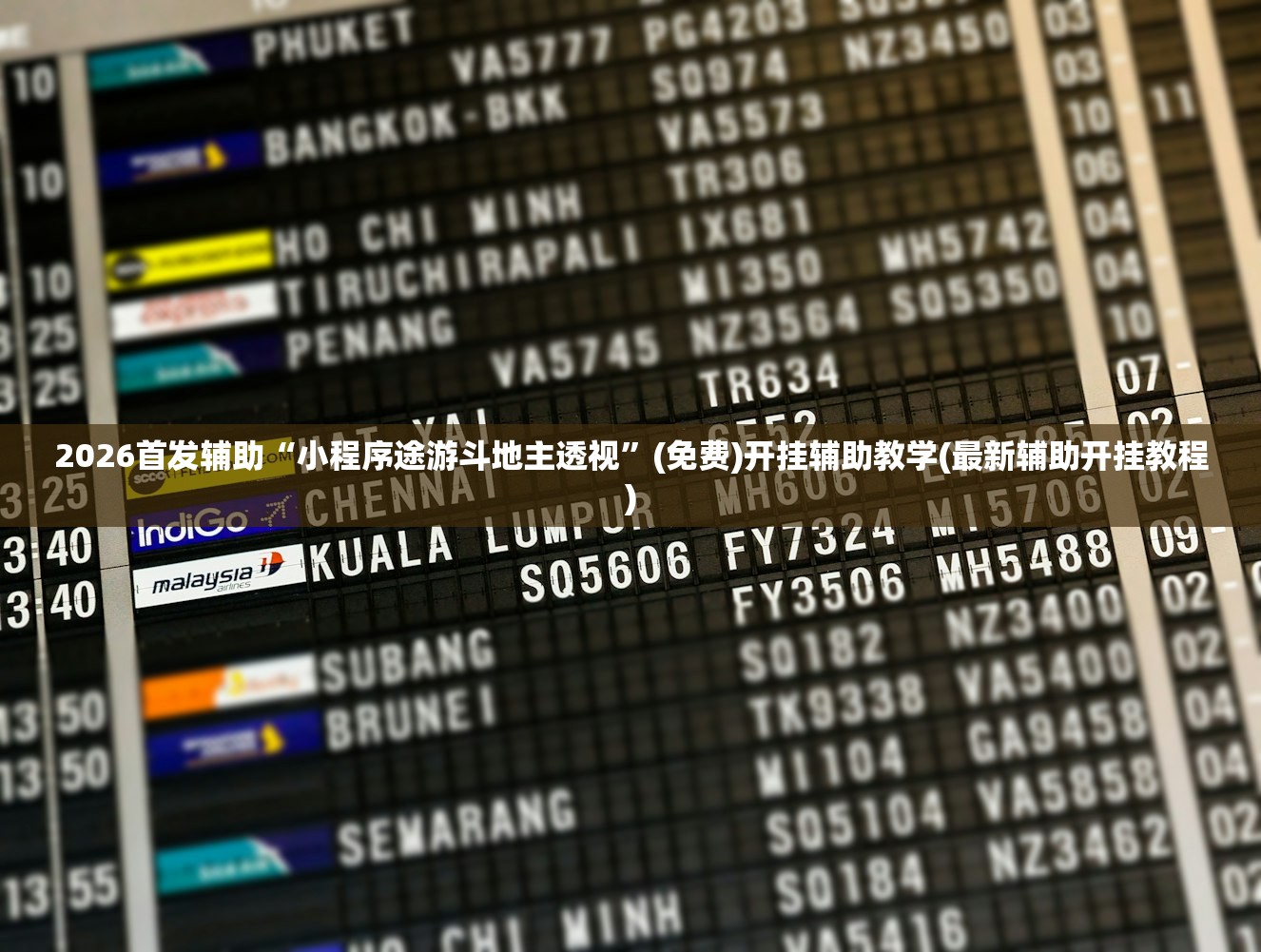 2026首发辅助“小程序途游斗地主透视”(免费)开挂辅助教学(最新辅助开挂教程)