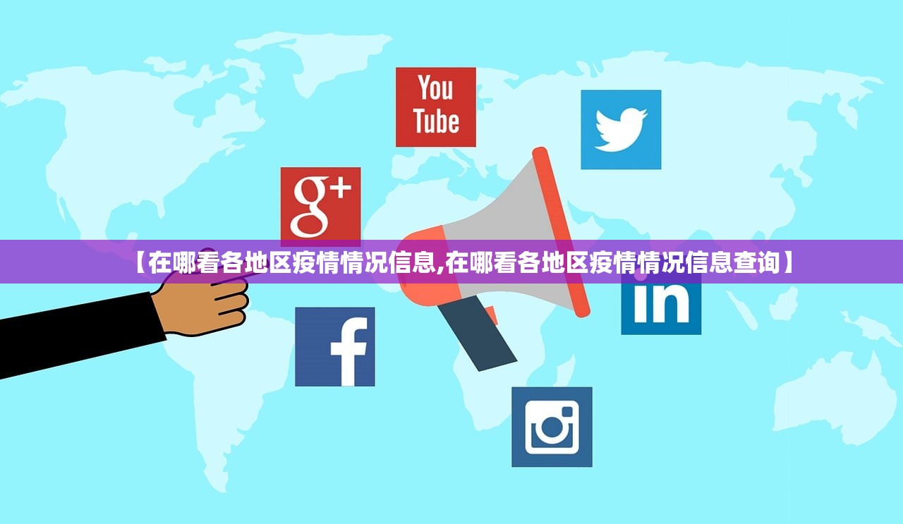 【在哪看各地区疫情情况信息,在哪看各地区疫情情况信息查询】 【在哪看各地区疫情情况信息,在哪看各地区疫情情况信息查询】