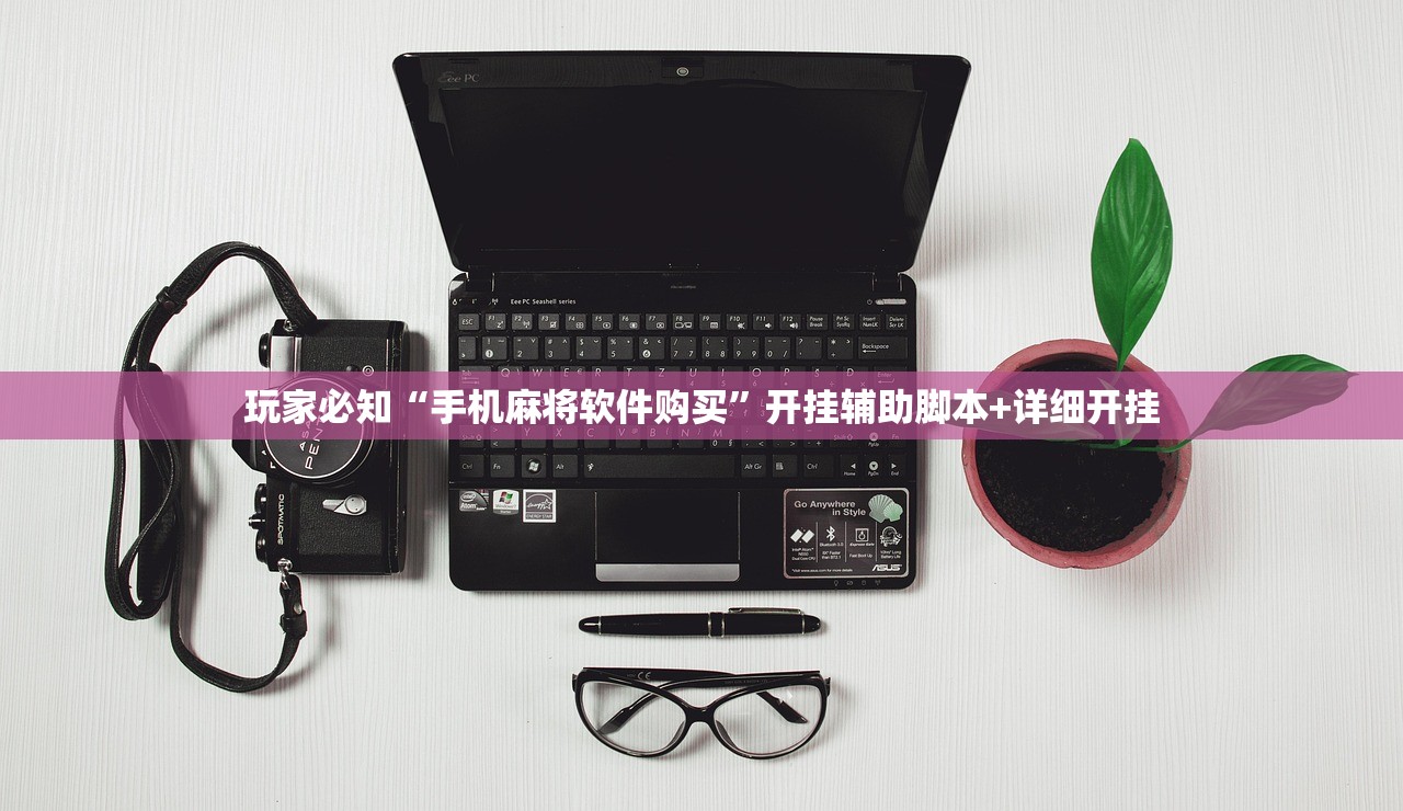 玩家必知“手机麻将软件购买”开挂辅助脚本+详细开挂