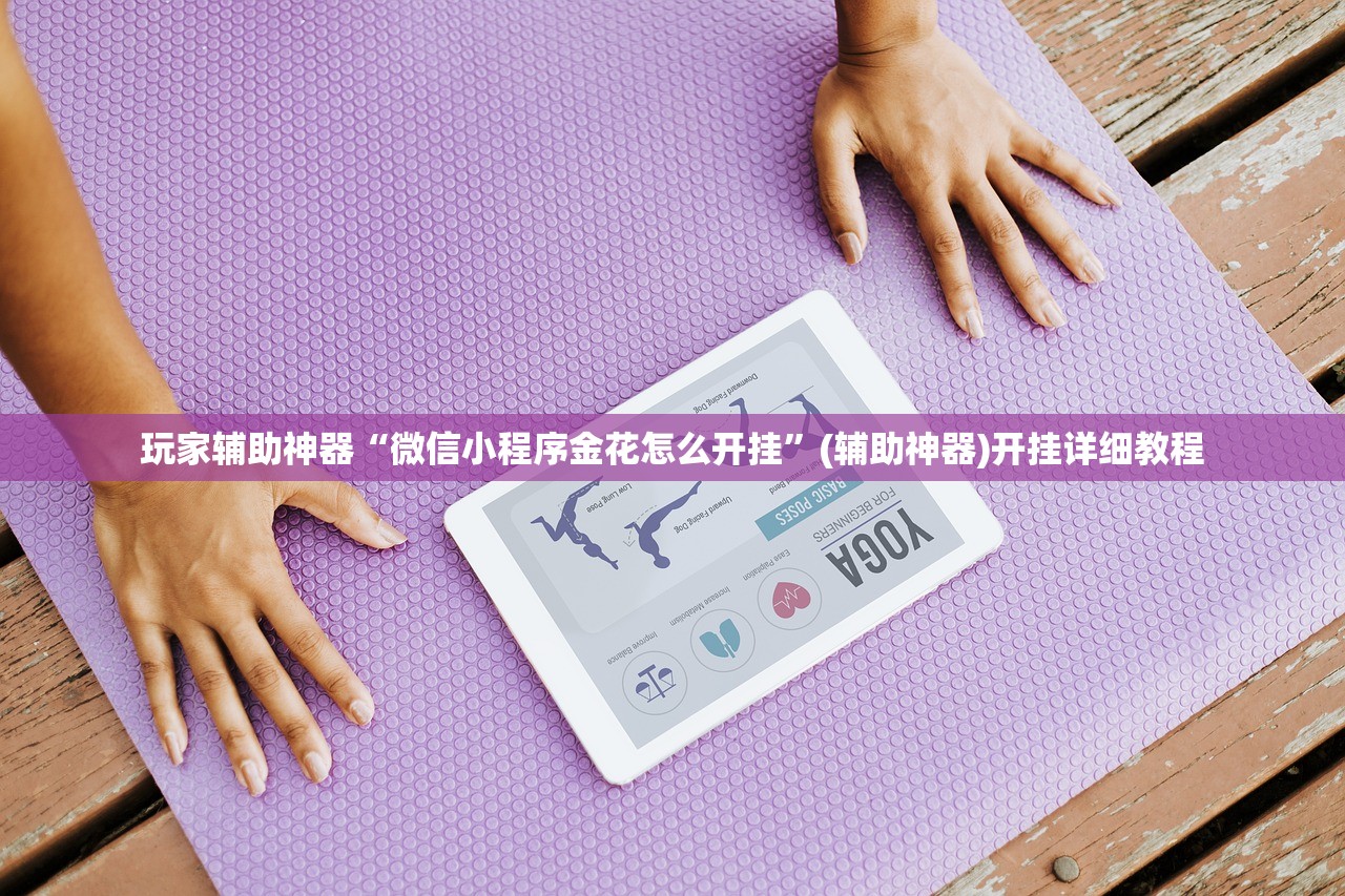 玩家辅助神器“微信小程序金花怎么开挂”(辅助神器)开挂详细教程