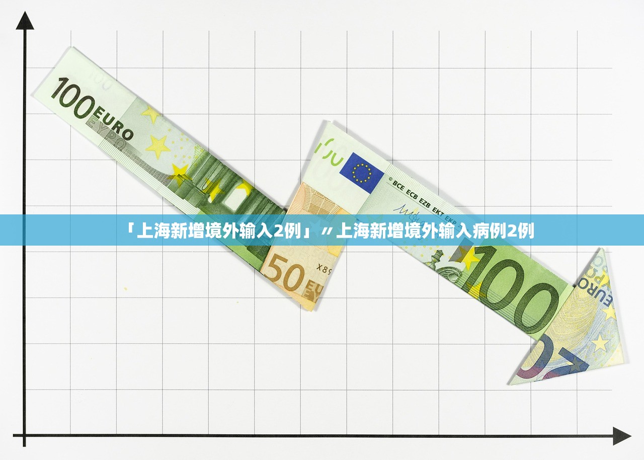 「上海新增境外输入2例」〃上海新增境外输入病例2例