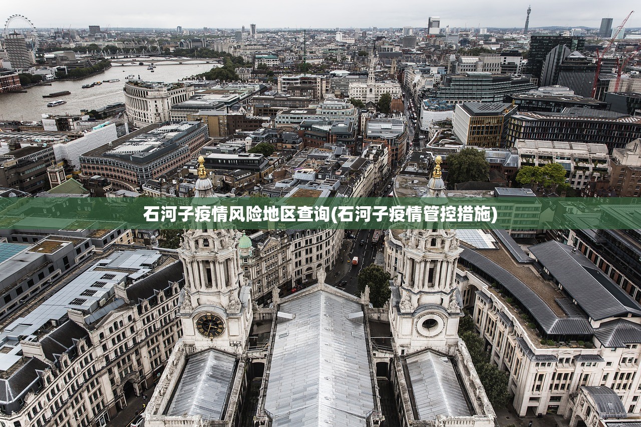石河子疫情风险地区查询(石河子疫情管控措施)