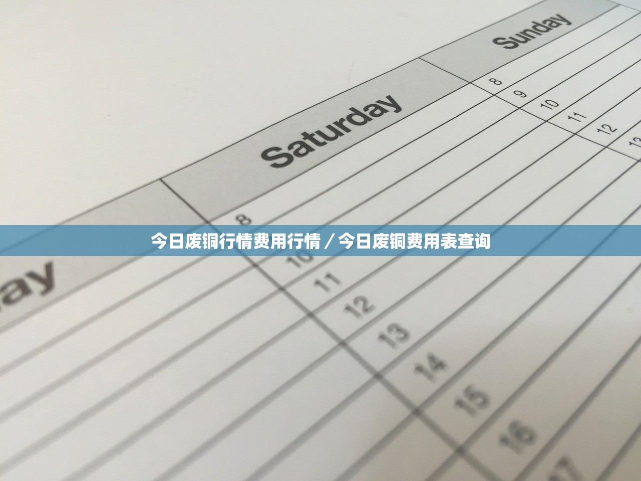 今日废铜行情费用行情/今日废铜费用表查询 今日废铜行情费用行情/今日废铜费用表查询