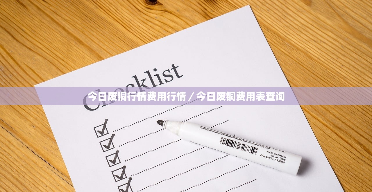 今日废铜行情费用行情/今日废铜费用表查询 今日废铜行情费用行情/今日废铜费用表查询