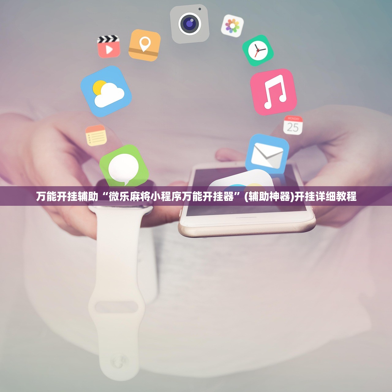 万能开挂辅助“微乐麻将小程序万能开挂器	”(辅助神器)开挂详细教程