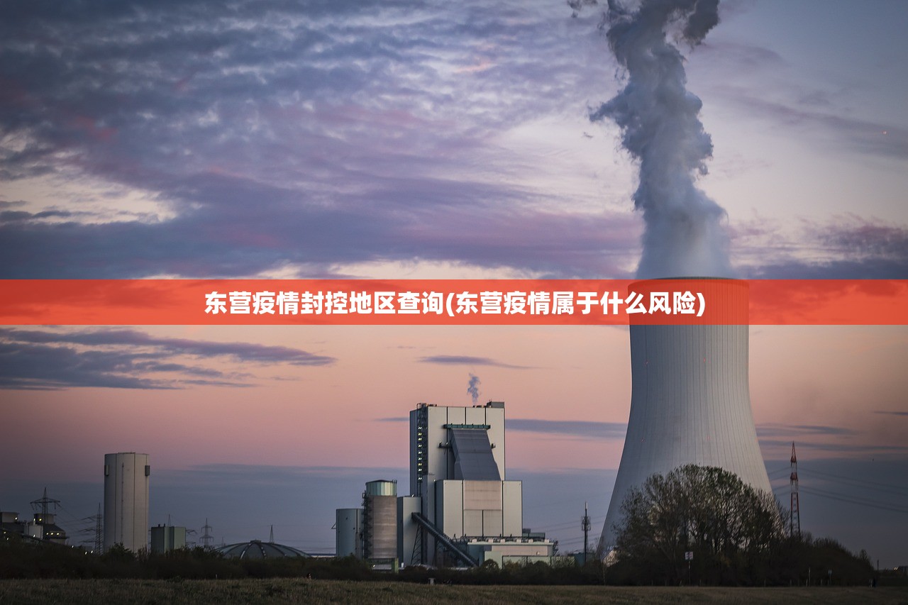 东营疫情封控地区查询(东营疫情属于什么风险) 东营疫情封控地区查询(东营疫情属于什么风险)