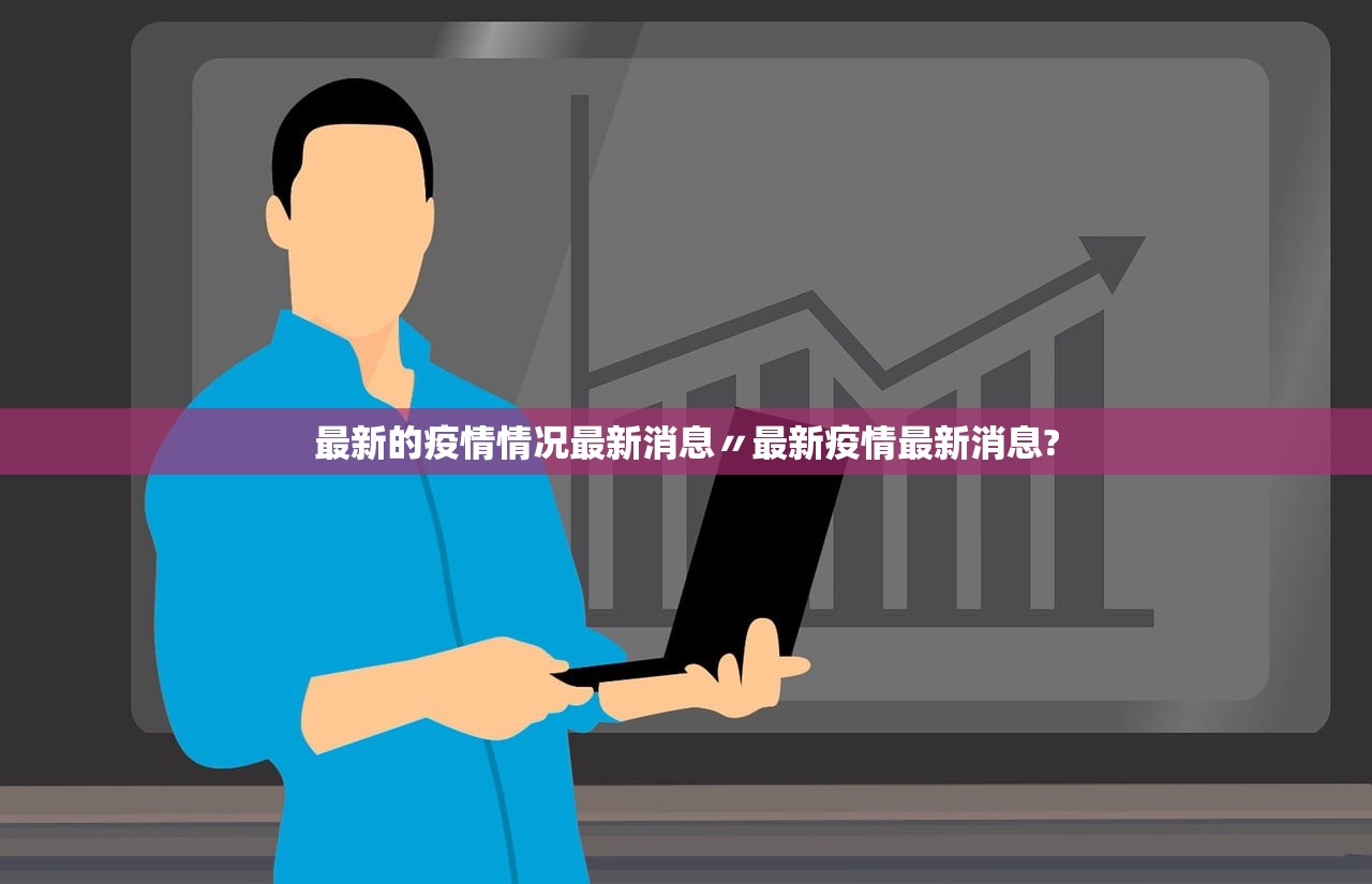 最新的疫情情况最新消息〃最新疫情最新消息?