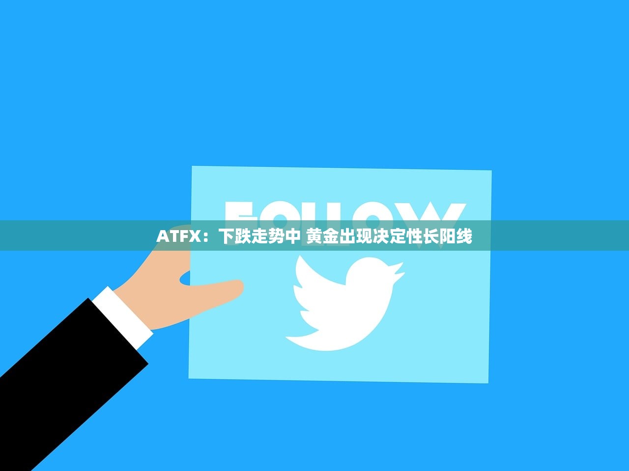 ATFX：下跌走势中 黄金出现决定性长阳线