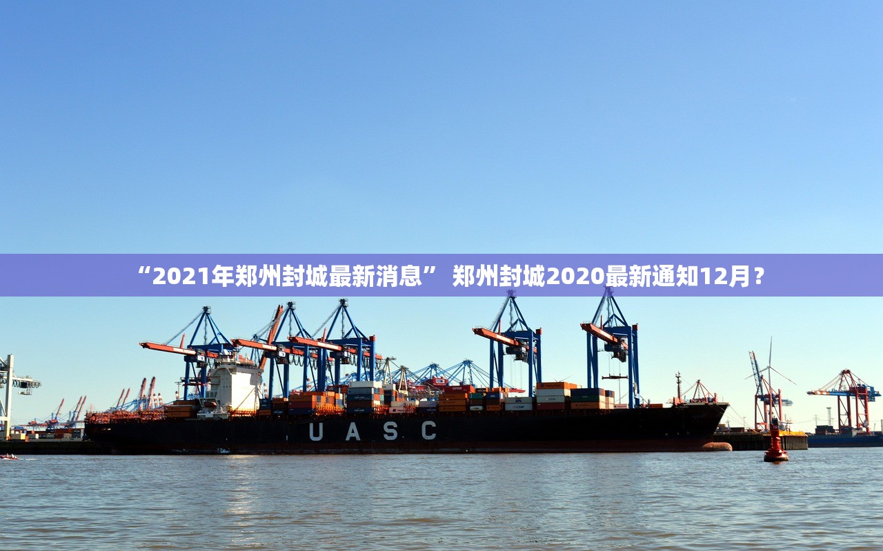 “2021年郑州封城最新消息” 郑州封城2020最新通知12月？