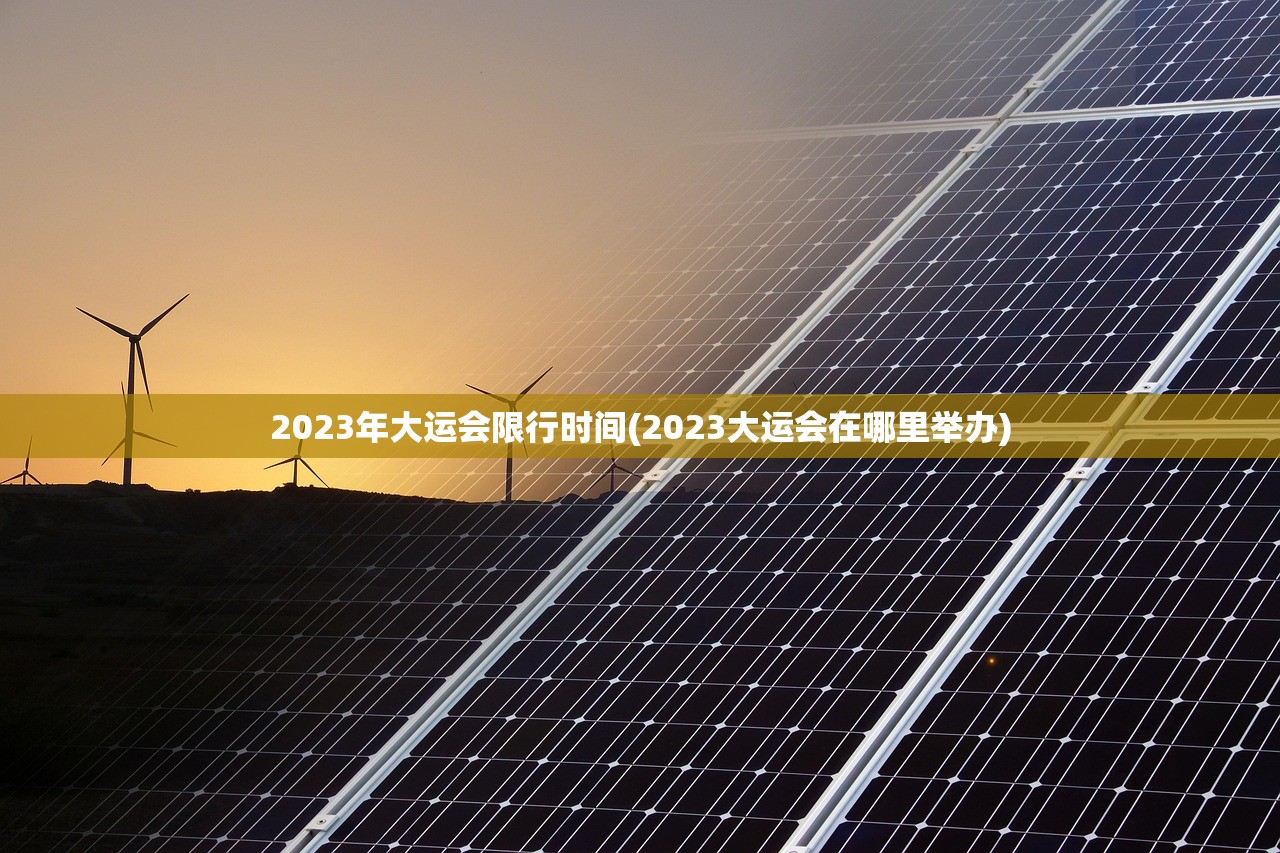 2023年大运会限行时间(2023大运会在哪里举办)