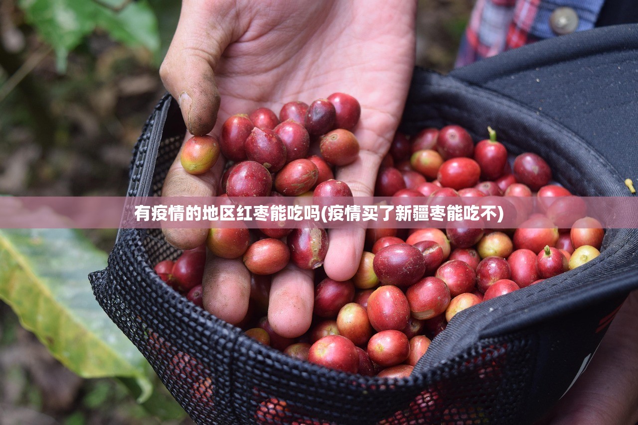 有疫情的地区红枣能吃吗(疫情买了新疆枣能吃不) 有疫情的地区红枣能吃吗(疫情买了新疆枣能吃不)