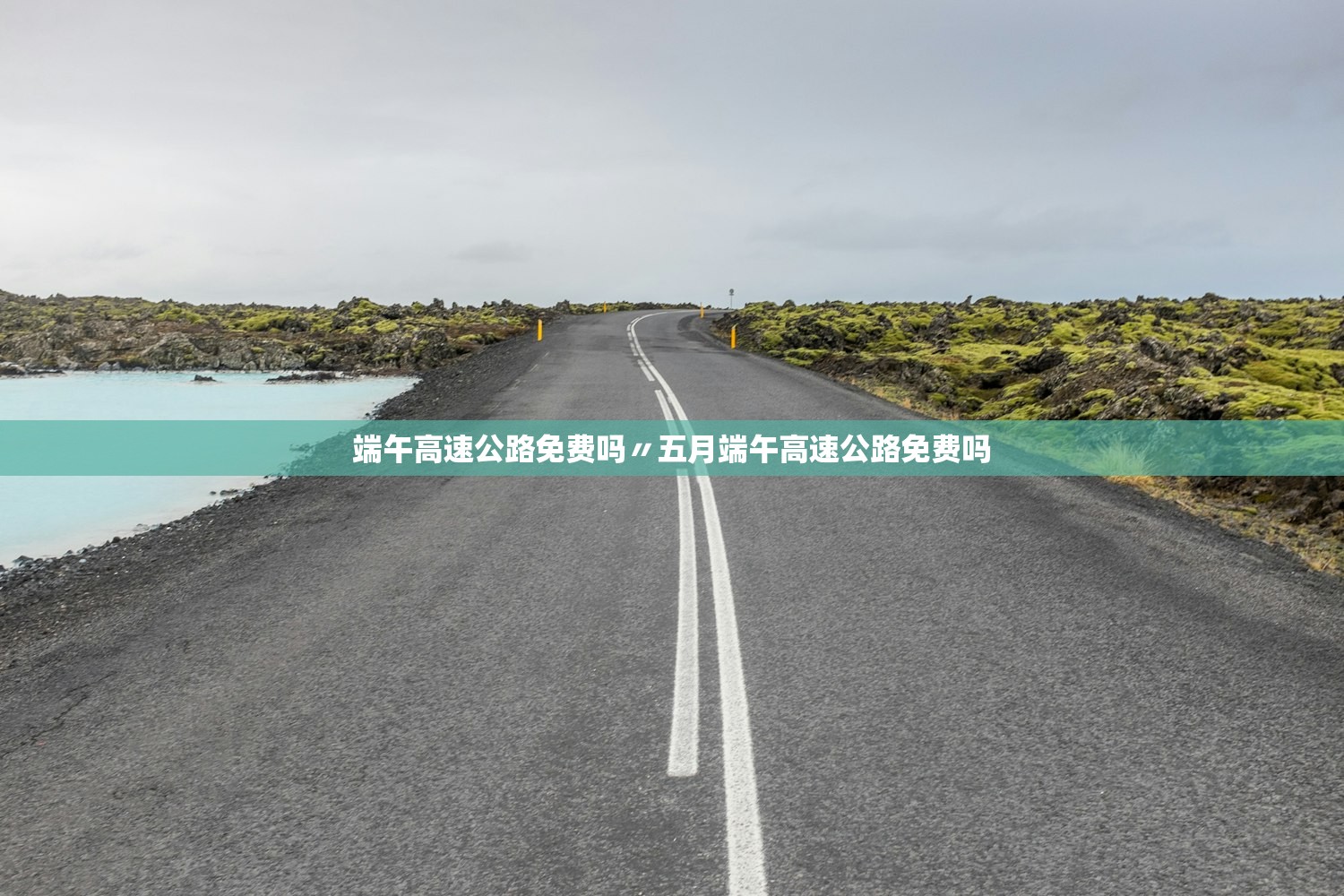 端午高速公路免费吗〃五月端午高速公路免费吗 端午高速公路免费吗〃五月端午高速公路免费吗