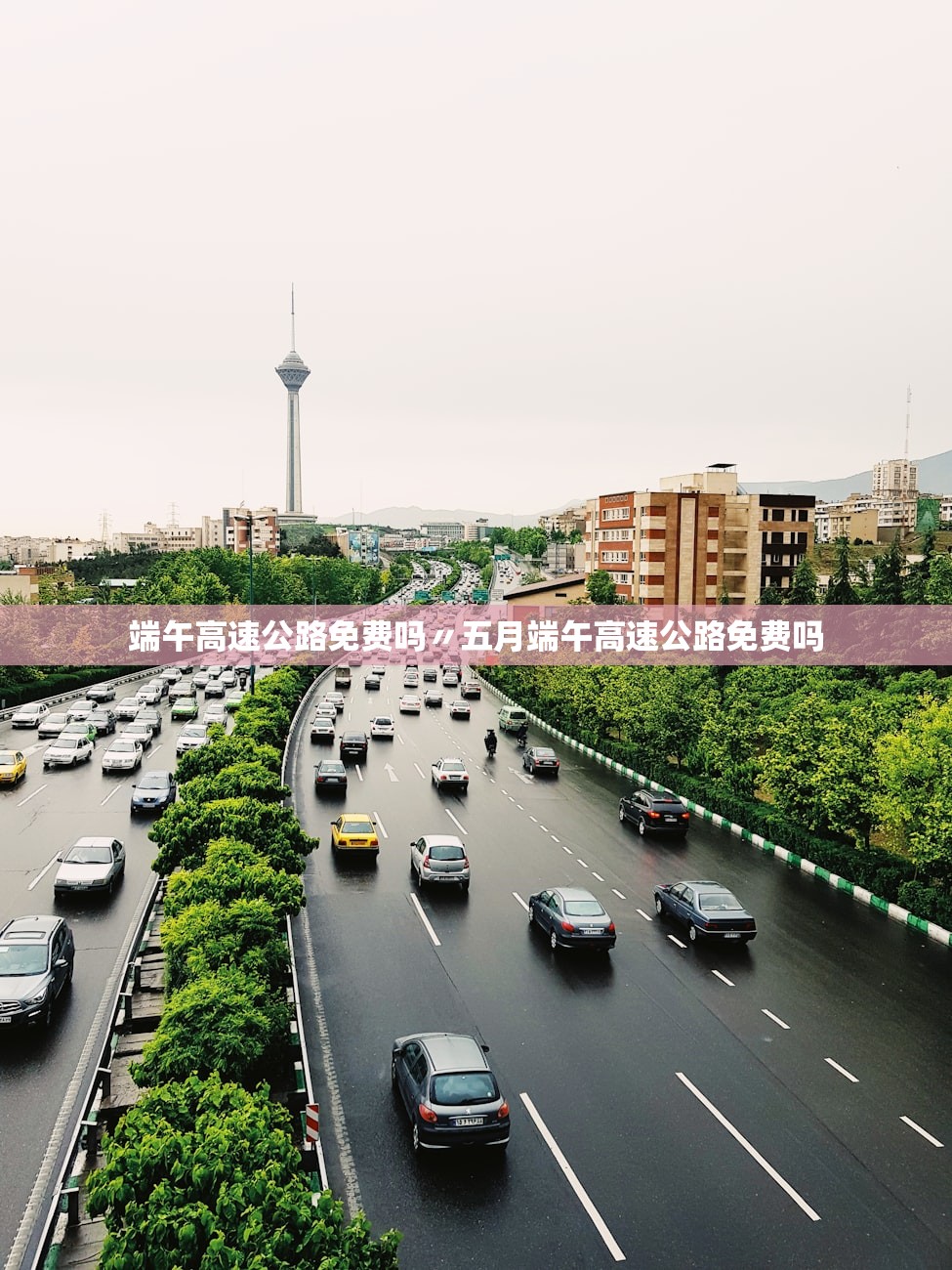 端午高速公路免费吗〃五月端午高速公路免费吗 端午高速公路免费吗〃五月端午高速公路免费吗
