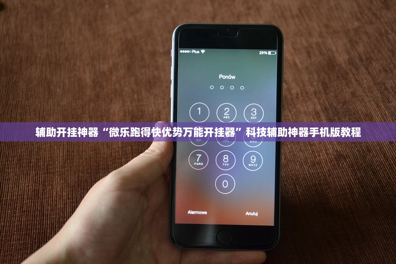 辅助开挂神器“微乐跑得快优势万能开挂器	”科技辅助神器手机版教程