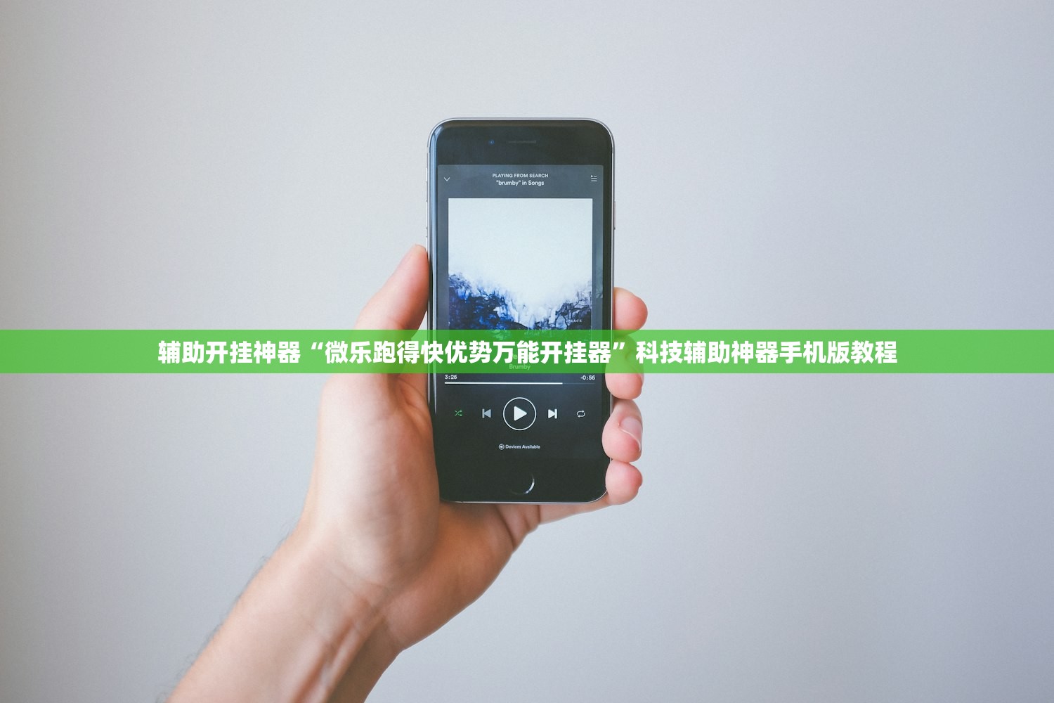 辅助开挂神器“微乐跑得快优势万能开挂器”科技辅助神器手机版教程