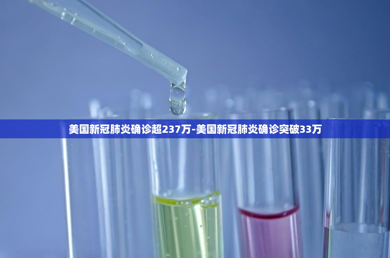 美国新冠肺炎确诊超237万-美国新冠肺炎确诊突破33万 美国新冠肺炎确诊超237万-美国新冠肺炎确诊突破33万