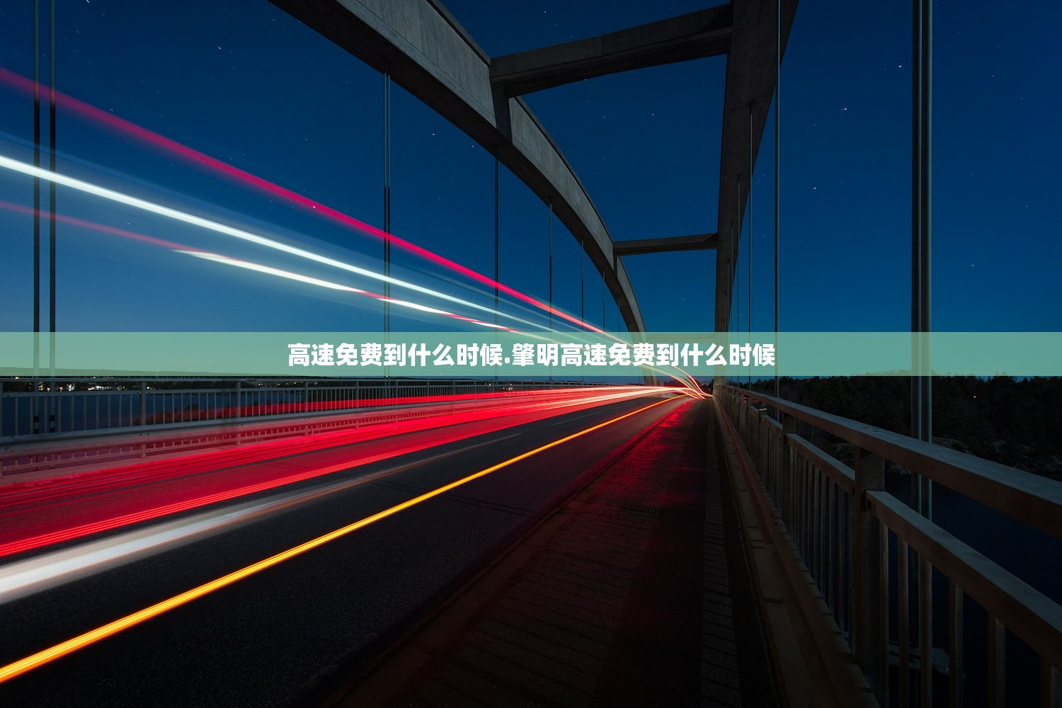 高速免费到什么时候.肇明高速免费到什么时候 高速免费到什么时候.肇明高速免费到什么时候